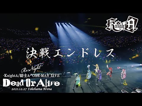 【ライブ映像】決戦エンドレス／KnightA-騎士A-【横浜アリーナ】