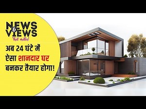 आपका घर अब 24 घंटे में बनकर तैयार | Emerging Construction Technologies In India | 3D Printed Homes