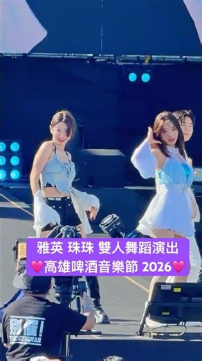 雅英 珠珠 雙人舞蹈演出 #李珠珢 #李雅英 이아영 이주은 高雄啤酒節 #高雄啤酒音樂節 2026/7/4
