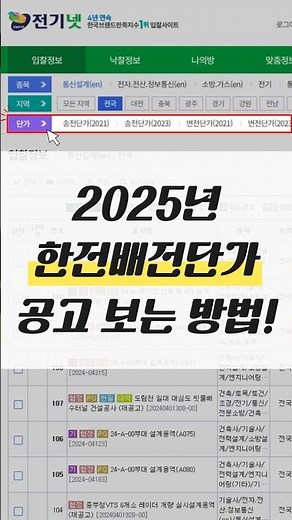 [입찰인 꿀팁]2025년 한전배전단가 공고 보는 방법, 낙찰 확률 높이는 방법! #short #입찰꿀팁