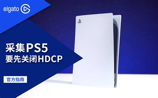 【官方指南】PS5如何关闭HDCP来录制游戏