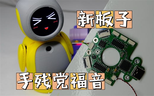 2024年最新版电子(ElectronBot)讲解加沉浸式拆机