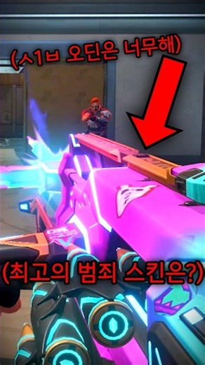 최고의 범죄 스킨은?
