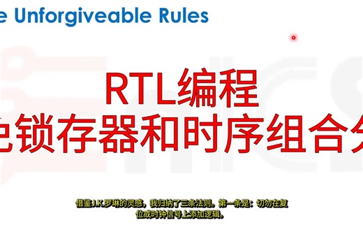 【精品课程】芯片设计从RTL到GDS 第61课 RTL编程&避免锁存器和时序组合分离