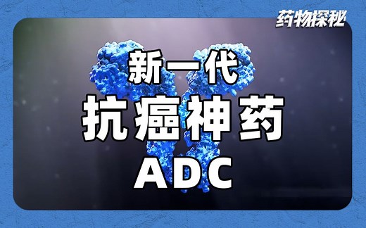 全球16款ADC药物获批上市，新一代“抗癌神药”诞生！
