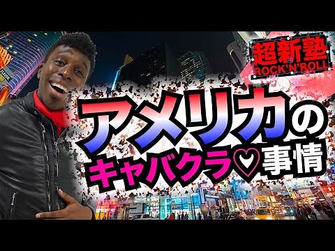 キャバクラやホストクラブってアメリカにあるの？