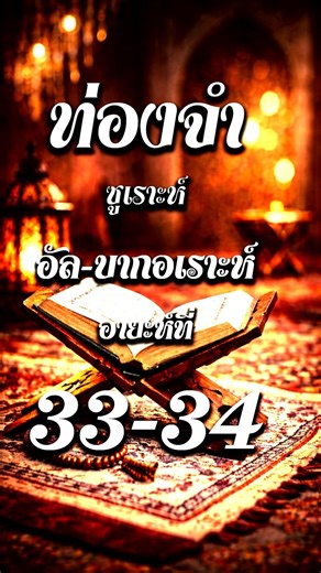 Memorize Surah Al-Baqarah, verses 33-34.