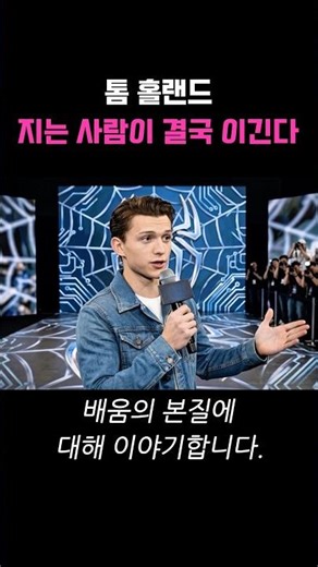 "실패가 아니라 수업입니다." 톰 홀랜드가 완벽주의를 버리고 성공한 비결