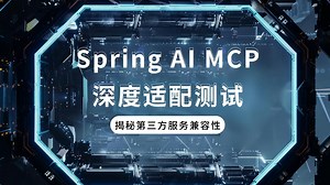 Spring AI MCP实战评测：多平台稳定性全解析