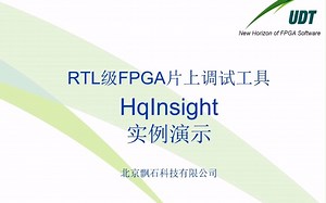 【官方出品】智多晶FPGA在线调试功能（hqinsight）的使用教程（类似Signaltap、ILA）