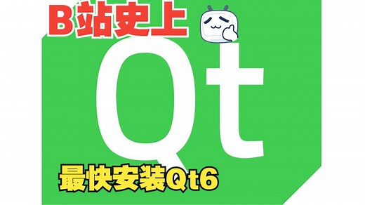 2024 最新Qt6安装部署教程