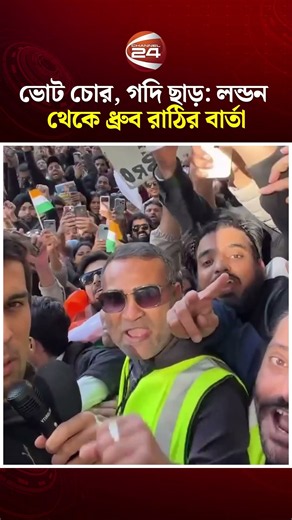 ভোট চোর, গদি ছাড়: লন্ডন থেকে ধ্রুব রাঠির বার্তা | Dhruv Rathee | India Protest | Channel 24