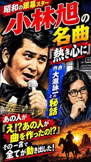 【昭和歌謡伝説：小林 旭】小林旭は知らなかった！？大瀧詠一『熱き心に』の凄さを見抜いた「ある人物」とは？ #shorts #小林旭 #昭和歌謡
