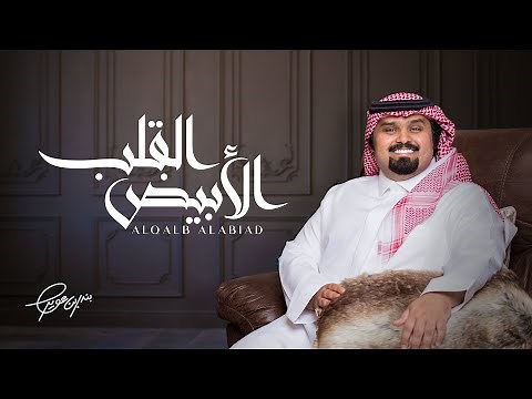 بندر بن عوير - القلب الأبيض (حصرياً) | 2021
