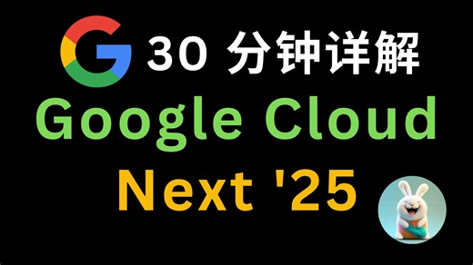 30分钟详解 Google Cloud Next '25 ：Firebase Studio 实战、A2A 智能体协议、Gemini Live API