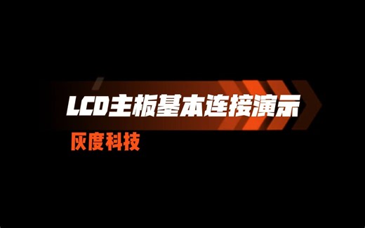 灰度科技LCD主板教程 | LCD基本连接演示