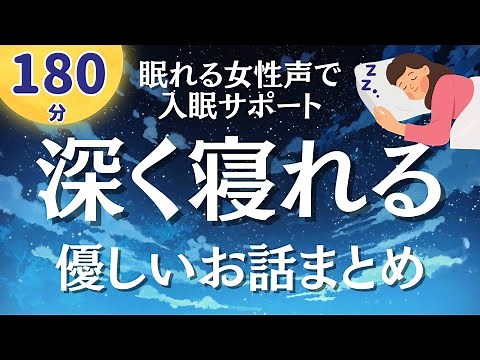 【眠れる癒しの女性声】優しい気持ちになれる名作短編集読み聞かせ