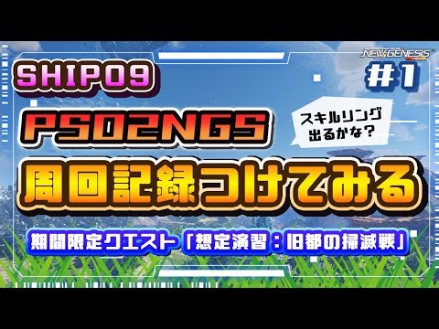 【PSO2NGS】[Ship09] 周回記録をつけてみる：期間限定クエスト「想定演習：旧都の掃滅戦」