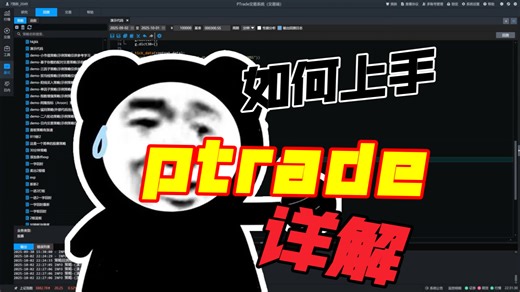 如何上手量化平台 ptrade？详解