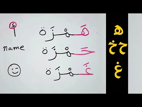 learning Arabic alphabet | Arabic reading and writing lessons |ح خ غ ه