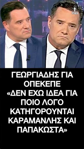 Αδωνις Γεωργιαδης για ΟΠΕΚΕΠΕ :«Δεν έχω ιδέα για ποιο λόγο κατηγορούνται Καραμανλής και Παπακώστα»