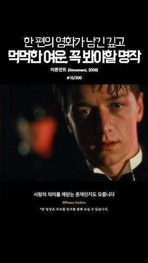 한 편의 영화가 남긴 깊고 먹먹한 여운, 꼭 봐야할 명작 《어톤먼트》 #영화 #shorts