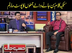 9.5K views · 281 reactions | حسب حال میں ’تکیہ کلام‘ بن جانے والے جملوں کا پوسٹ مارٹم ہو گیا | Hasb-e-Haal | Facebook