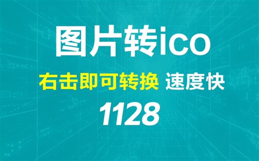 图片怎么转成ico格式？它支持任意图片转换