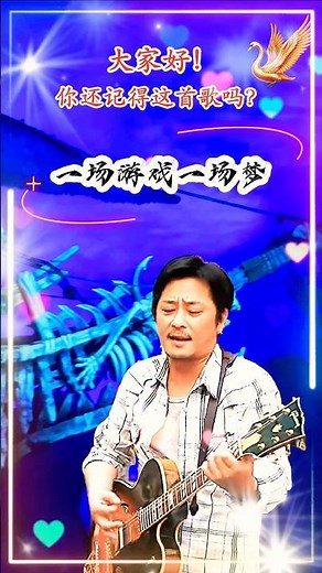【一场游戏一场梦 王傑】熟悉台湾中文国语老歌金曲怀旧名曲 Dave Wang [One Game One Dream] Nostalgic Mandarin Song