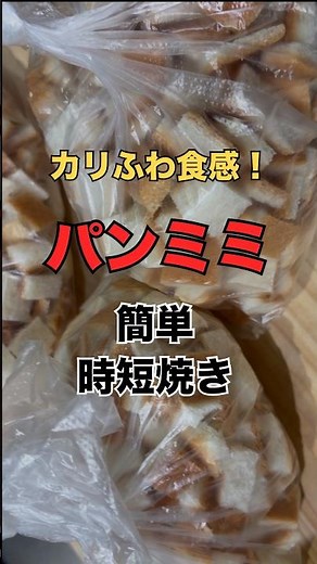 たったこれだけでカリふわ食感がたまらないパンミミレシピ🍞