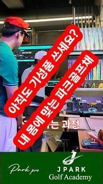파크골프채 이제는 맞춤의 시대! 내 몸에 딱 맞는 피팅 파크골프채 이제는 맞춤의 시대! 내 체형에 맞춘 피팅 #파크골프채피팅 #광주파크골프채추천 #파크골프채추천 #파크골프채선택