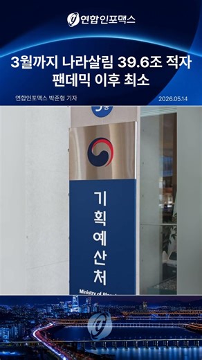 기획예산처 '3월 누계 관리재정수지 39조6천억 적자'