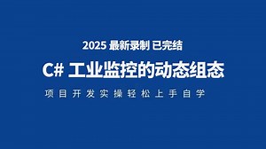 C#工业监控的动态组态；拖拉拽功能；组态组件封装；动态通信配置；动态通信对接（WPF/Winfrom/工业/工控/PLC）B1443