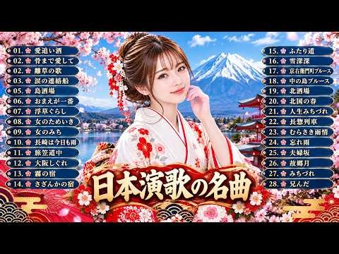 涙が止まらない昭和演歌名曲33選｜夢追い酒・女のみち・骨まで愛して・北国の春など懐かしの名曲メドレー｜夜に聴きたい癒しの演歌BGM🎧