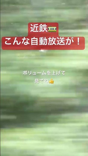 近鉄の激レアな車内自動放送（たぶん）