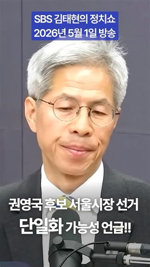 단일화 가능성 있을 수 있죠 정의당 권영국 서울시장 후보
