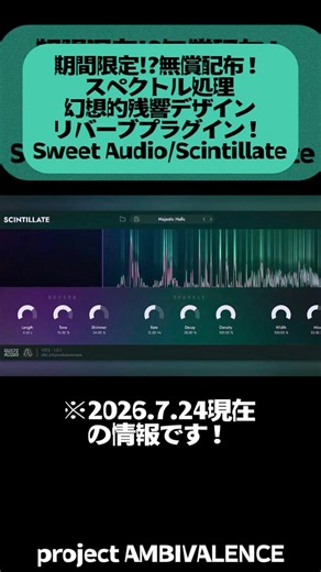 【無料配布】スペクトル処理リバーブプラグイン無償配布！Sweet Audio/Scintillate