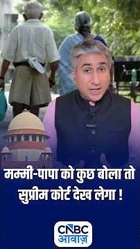 माता-पिता के सम्मान पर Supreme Court की दो टूक! N18S