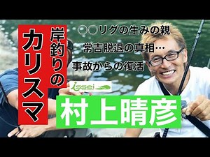 【経歴】村上晴彦のあれこれ【一誠】
