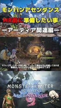 [Must-Watch!] Essential Pre-MR Preparations -Artian Materials Edition- [MHWilds:ASCE Monster Hunt...