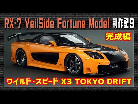 【カーモデル】マツダ RX-7 VeilSide Fortune Model（ワイルド・スピード The Fast & The Furious）制作記 その9
