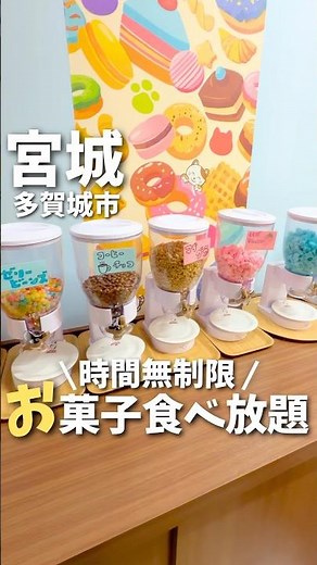 【宮城】東北ではここだけ！時間無制限のお菓子食べ放題が最高すぎた😆#宮城旅行 #宮城観光 #宮城グルメ #仙台観光 #仙台旅行 #japan #japanesefood #pr #shorts