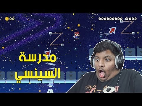 ماريو ميكر 2 : مدرسة السينسي ! 🏫 | Mario Maker 2 #6
