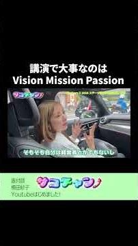 The Key to a Great Presentation: Vision, Mission, and Passion #Sakochan