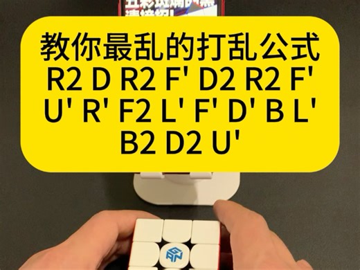 教你把魔方拧到最乱的公式