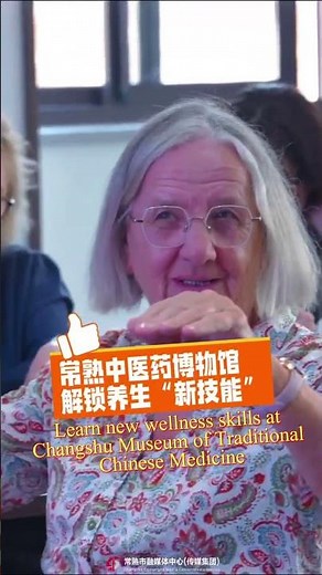 Intl group experiences TCM culture, trendy shopping in Changshu