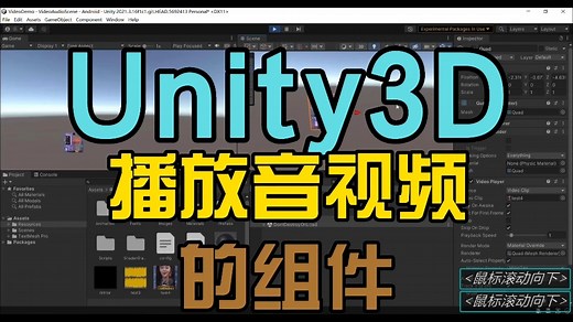 Unity 使用Audio Source和Video Player播放音视频