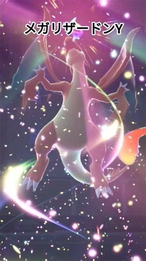 リザードンのメガY進化【ポケモンZA】#pokemonlegendsza