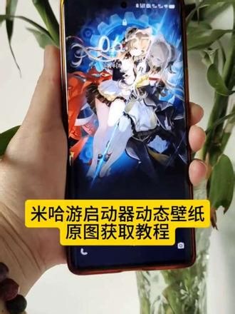 你们要的米哈游启动器动态壁纸模板教程，直接套用一键剪同款，超简单#剪映#原神#木偶 #米哈游启动器 #动态壁纸 米哈游启动器壁纸提取 原神启动器 米哈游启动器怎么下载 桑多涅壁纸 元神启动图标替换 怎么设置桌面壁纸 原神启动图片 壁纸和小组件设置教程 怎么设置桌面墙面 元神的玩法 米哈游启动器壁纸 木偶动态壁纸 桑多涅壁纸wallpaper 米哈游启动器壁纸的获取