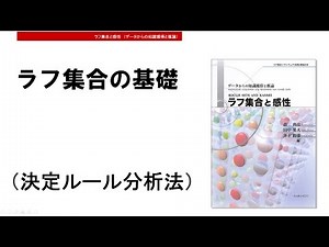【わかりやすい・ラフ集合の基礎-3】 決定ルール分析法・編 （感性工学の応用）